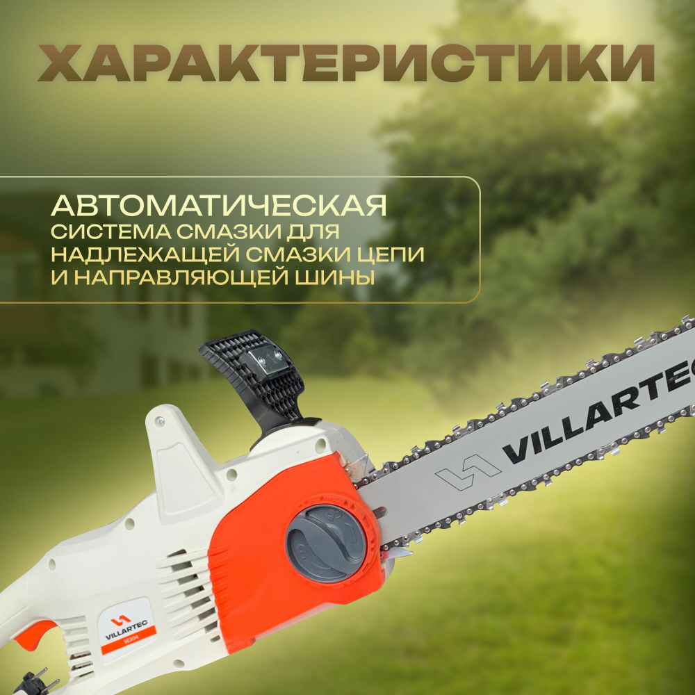 Электропила цепная электрическая VILLARTEC SE204