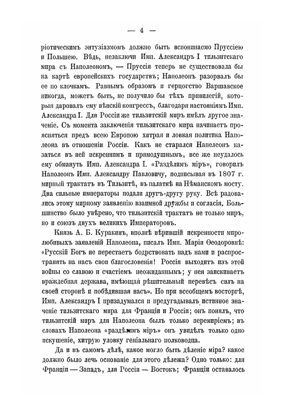 Отношения императоров Александра I и Наполеона I | Д.И. Ефимов