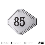 Номерок на дверь квартиры 85, для кабинета, офиса, шильдик 9 х 7 см, серебристый, Айдентика Технолоджи