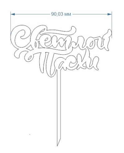 Светлой Пасхи на ножке, 1 шт