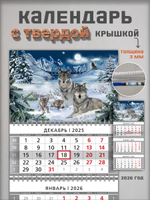 Настенный квартальный трехблочный календарь "Волки"