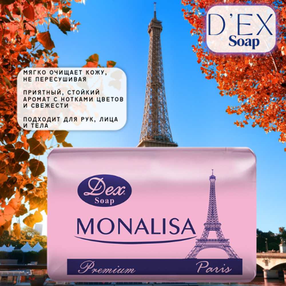 Dex кусковое мыло туалетное Monalisa Paris 1 шт-125 гр