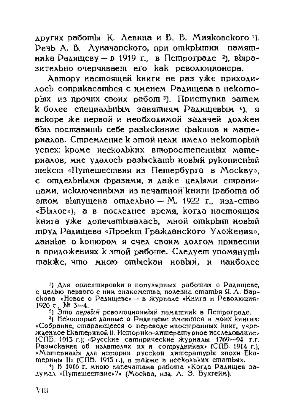 Радищев. Очерки и исследования | В.П. Семенников