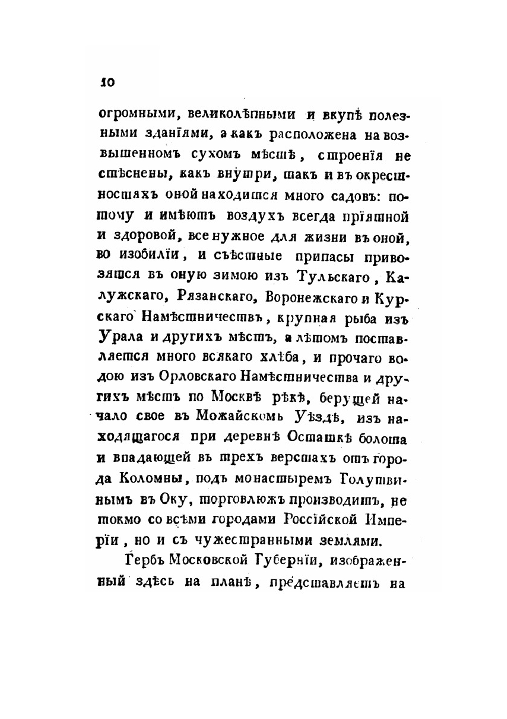 Историческое и топографическое описание первопрестольного града Москвы. С приобщением генерального и частных ее планов | Т. Полежаев