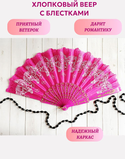 Веер хлопковый ярко-розовый с блестками, бабочки