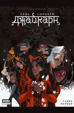 Комикс Книга Джайкарн. Семь сыновей