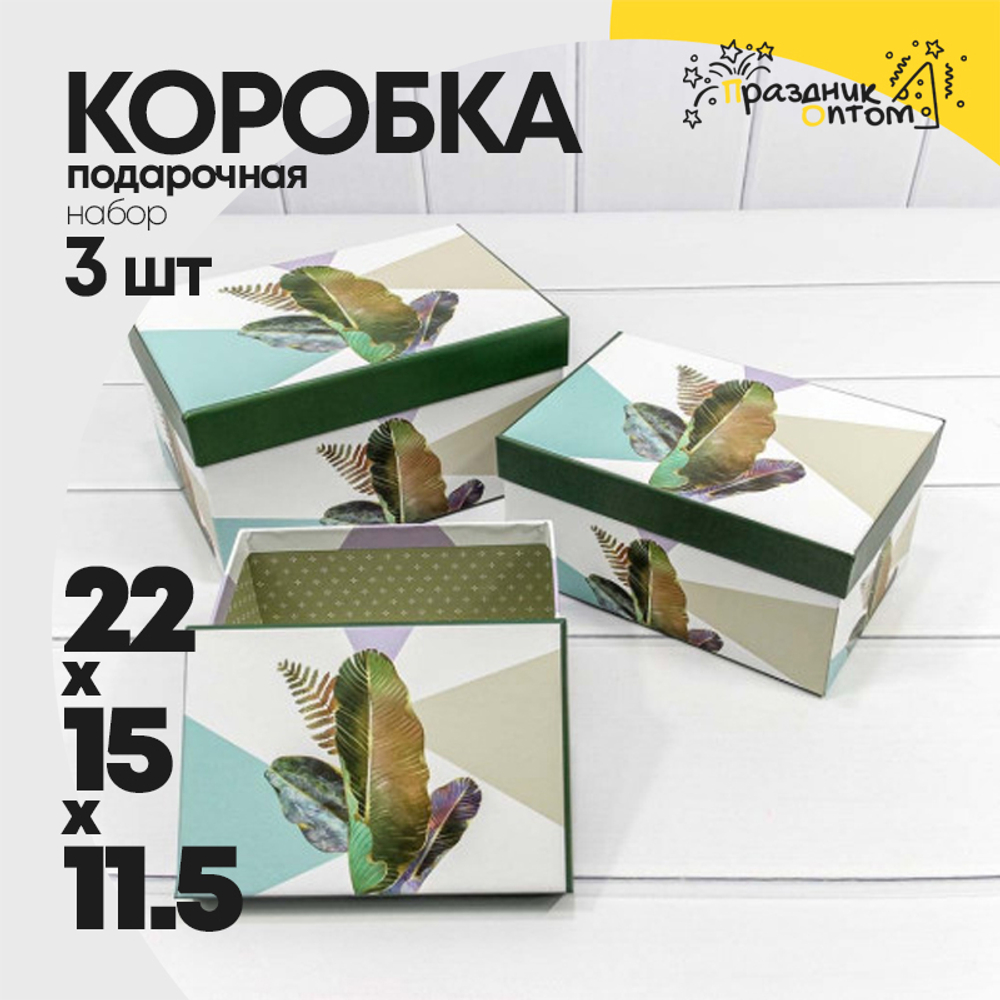 Коробка 22х15х11.5 см Набор 3 шт "Листья" (Белый, Зеленый)