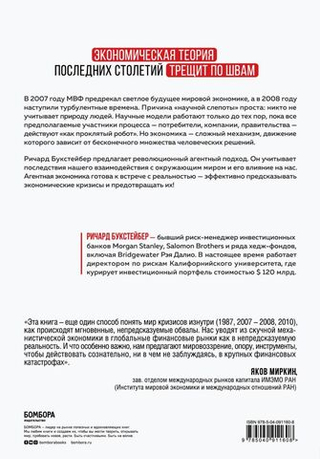 Радикальная неопределенность. Манифест о природе экономических кризисов, их прогнозировании и преодолении. Р. Букстейбер