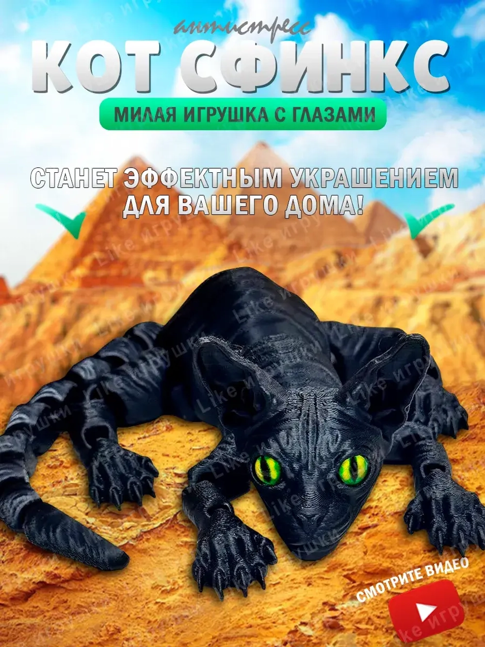 Сфинкс Кот подвижный, игрушка антистресс, 3D