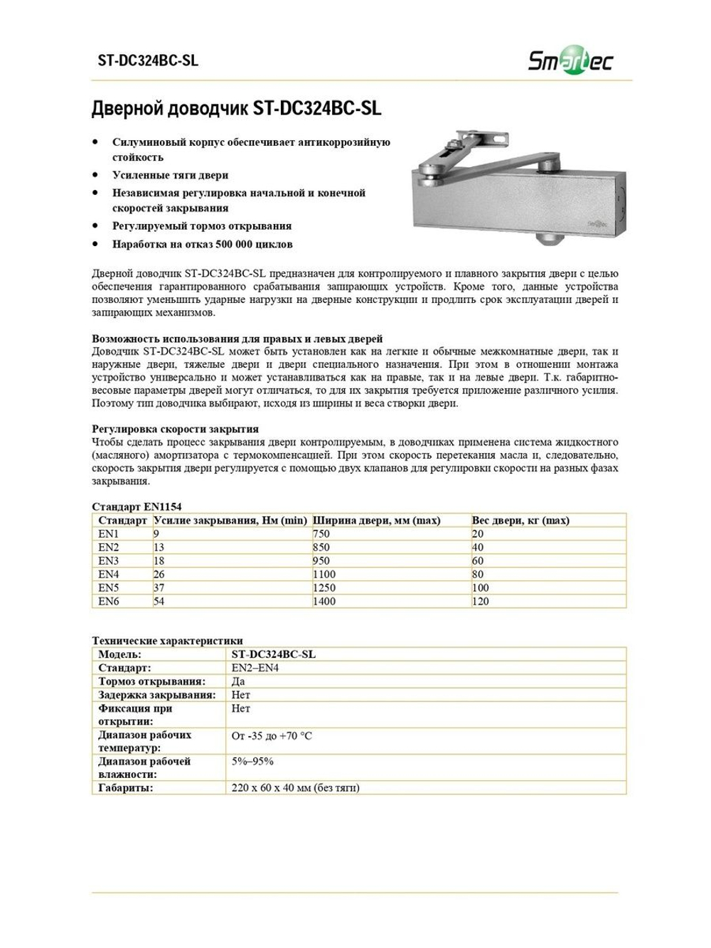 ST-DC324BC-SL Доводчик Smartec