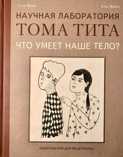 Что умеет наше тело? Научная Лаборатория Тома Тита
