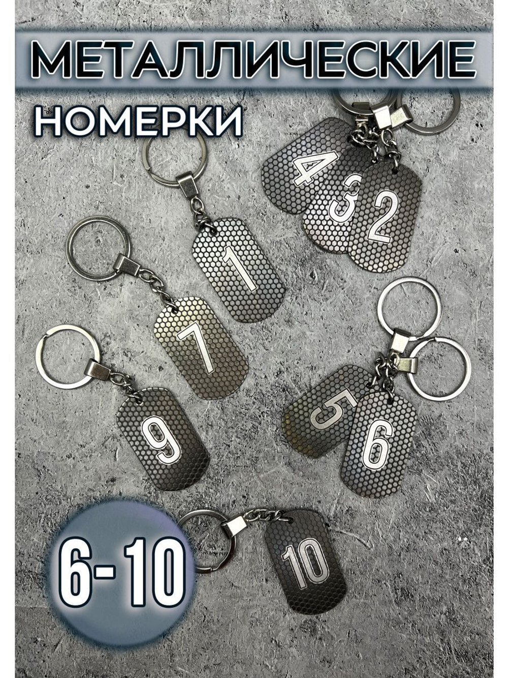 Номерки на ключи металлические