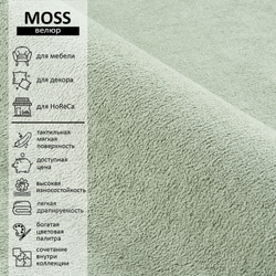 Велюр Moss (Мосс) 690