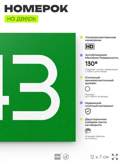 Номер на дверь 543, табличка на дверь для офиса, квартиры, кабинета, аудитории, склада, зеленая 120х70 мм, Айдентика Технолоджи