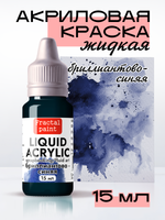 Жидкая акриловая краска LIQUID ACRYLIC «Бриллиантово-синий»