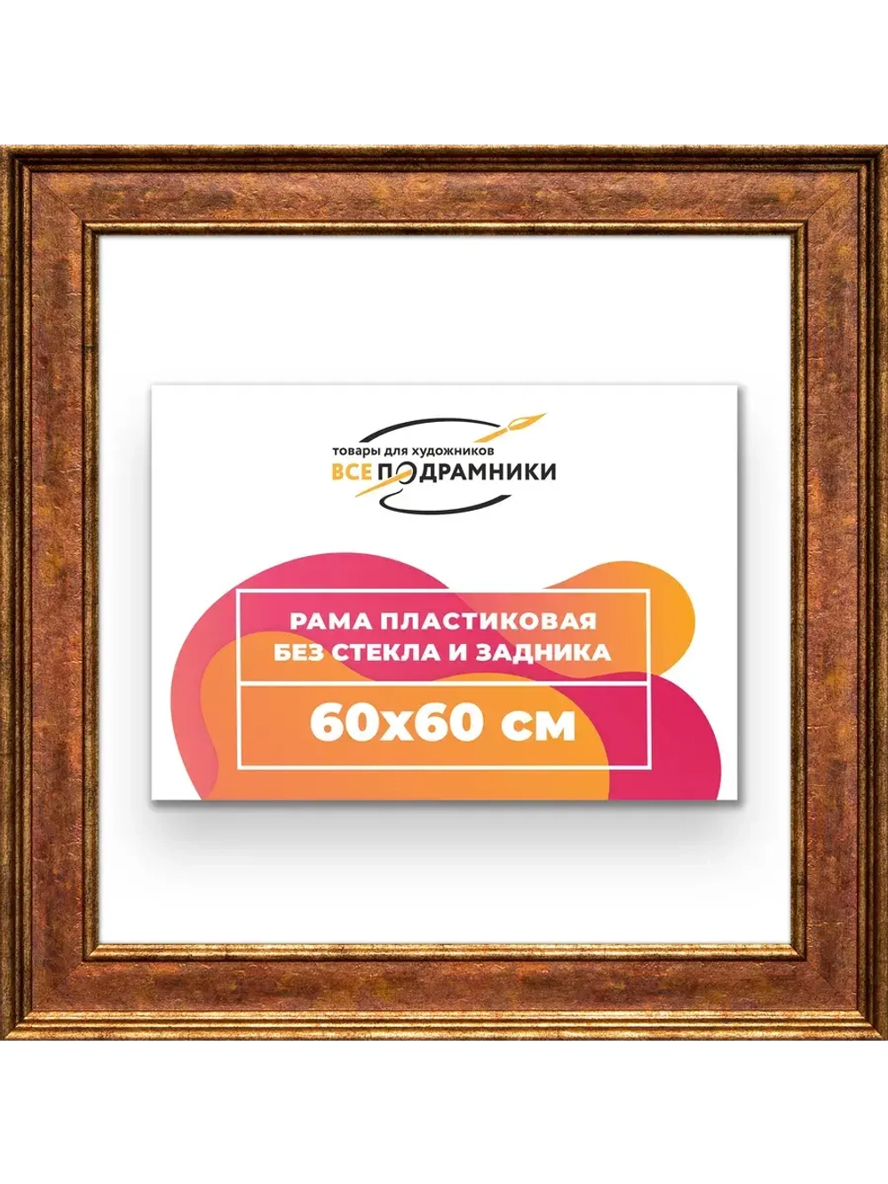 Рама для картин и фотографий 60x60