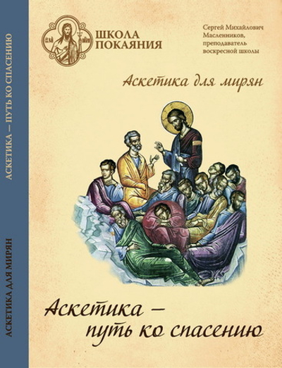 22 DVD - Аскетика для мирян. Комплект