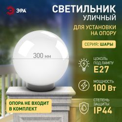 Садово-парковый светильник ЭРА НТУ 02-100-301 шар опаловый призма на опору / кронштейн IP44 Е27 max100Вт d300mm | Садово-парковые светильники