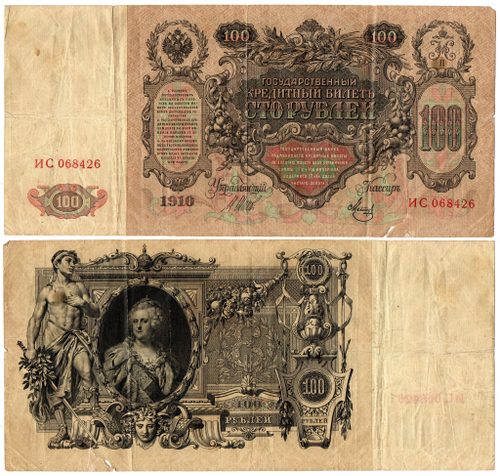 100 рублей 1910 надрыв