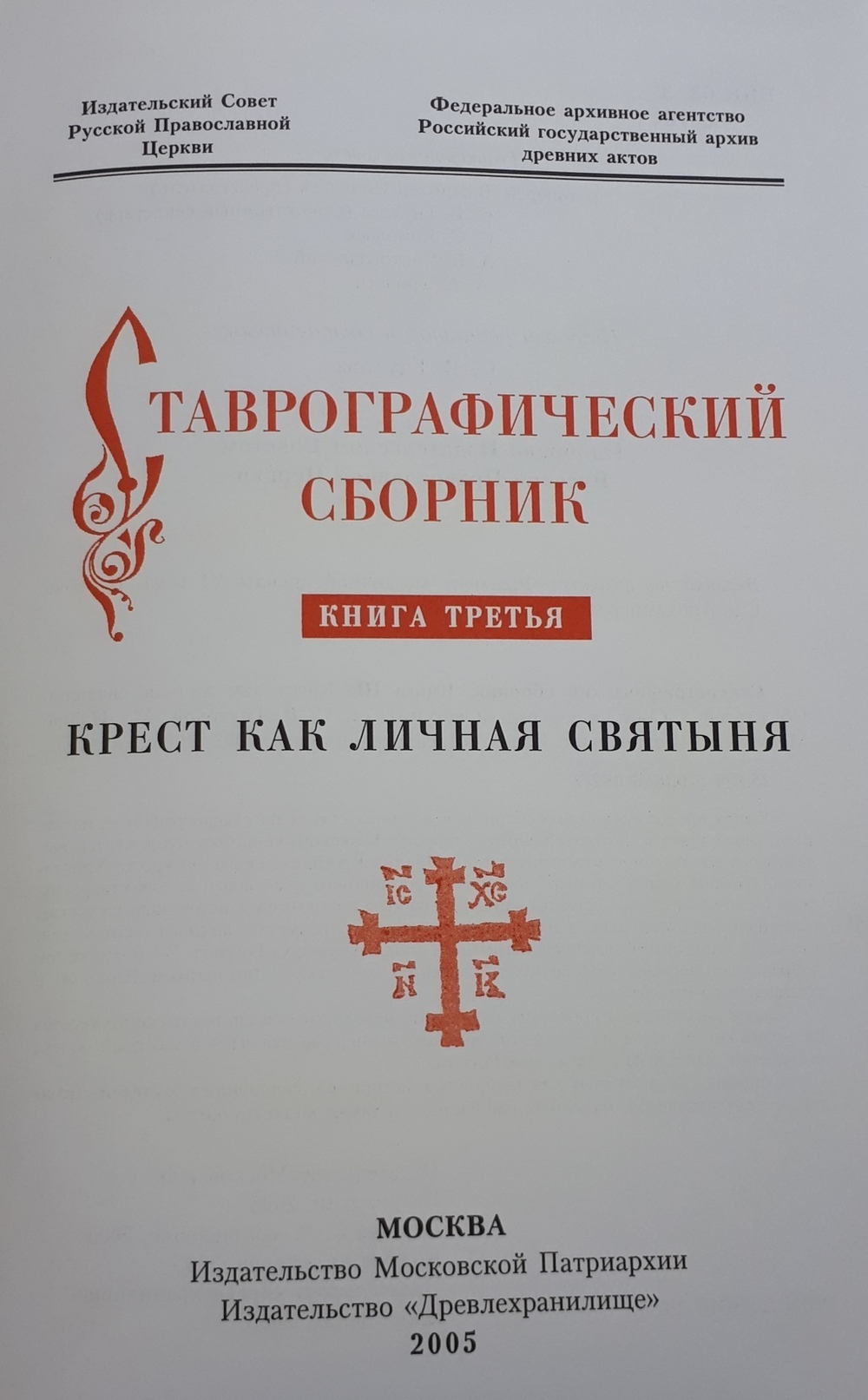 СТАВРОГРАФИЧЕСКИЙ СБОРНИК