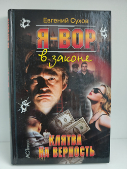 Я - вор в законе: Клятва на верность