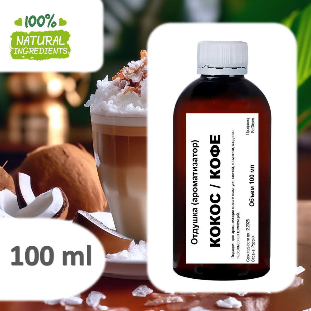 Кокос и кофе, отдушка для свечей и мыла