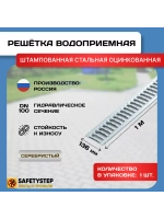 Решётка стальная оцинкованная DN100, 136мм х 1000мм, 1 штука