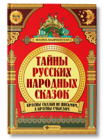 Тайны русских народных сказок