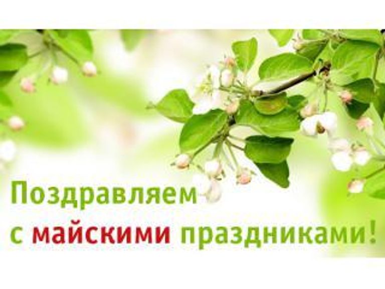 Работа магазина в майские праздники