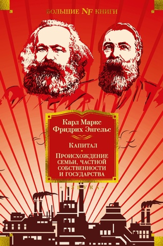 Капитал. Происхождение семьи, частной собственности и государства