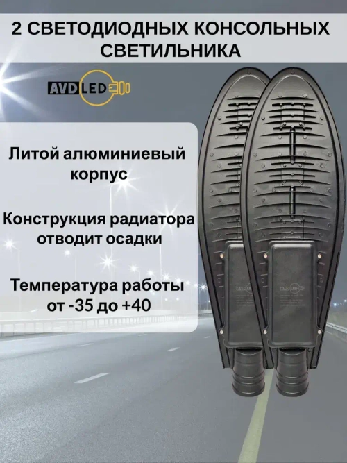 2 Уличных светодиодных консольных светильника линзового типа 150Вт