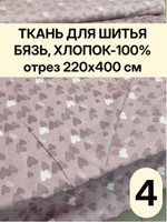 4м. Ткань хлопок, Бязь "Тэфи комп.", ширина 220см, хлопок 100%, плотность 122 г/м, отрез 4 метра