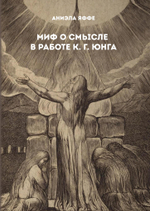 Миф о смысле в работе К. Г. Юнга