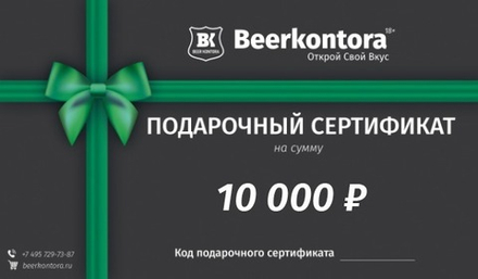 Подарочный Сертификат Beerkontora - 10000 руб