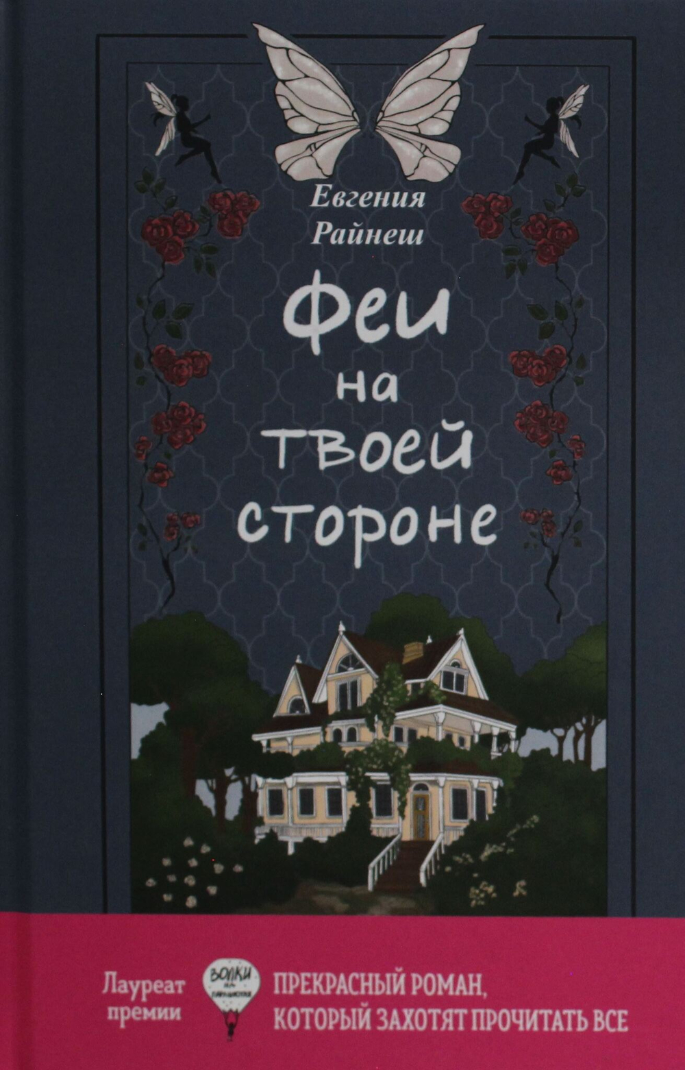Феи на твоей стороне