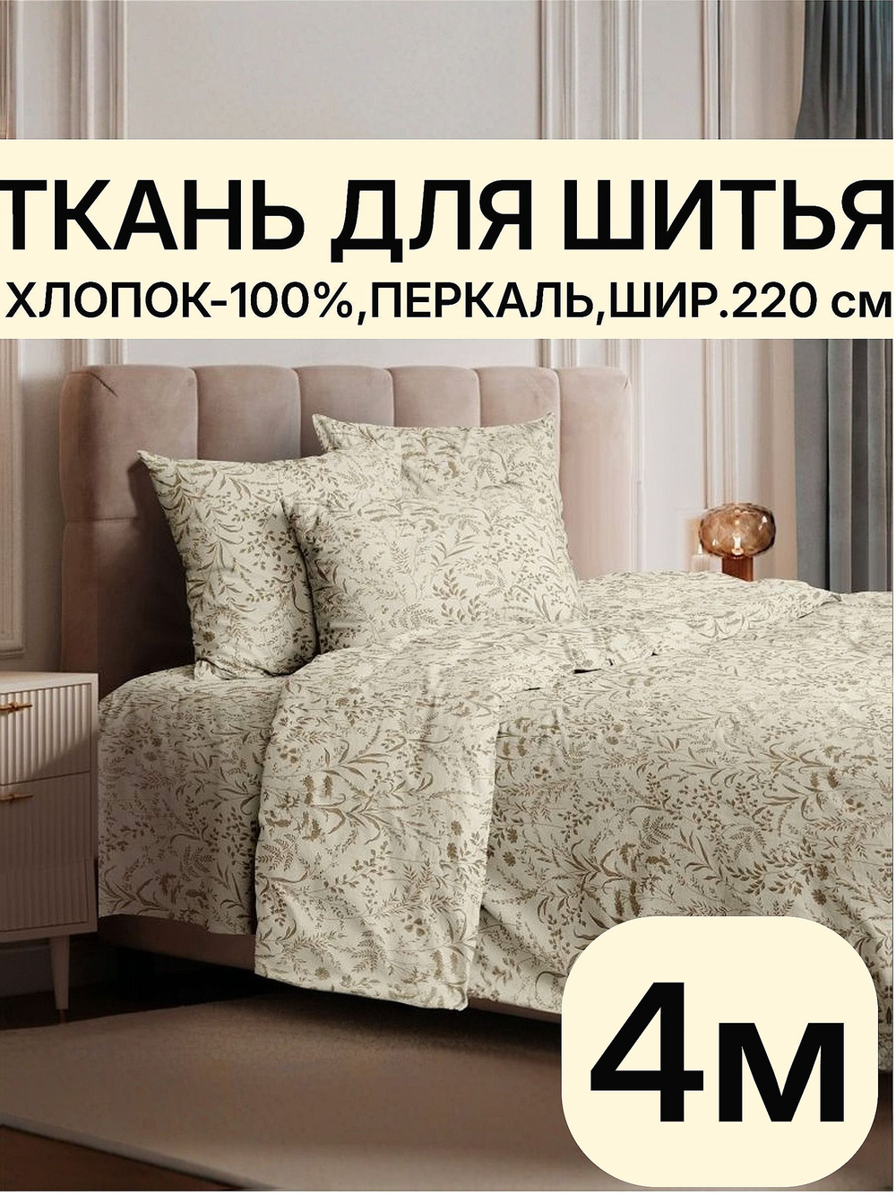 4м. Ткань рисунок трав на бежевом фоне, хлопок 100%, ширина 220 см для постельного белья и рукоделия 220х400 см