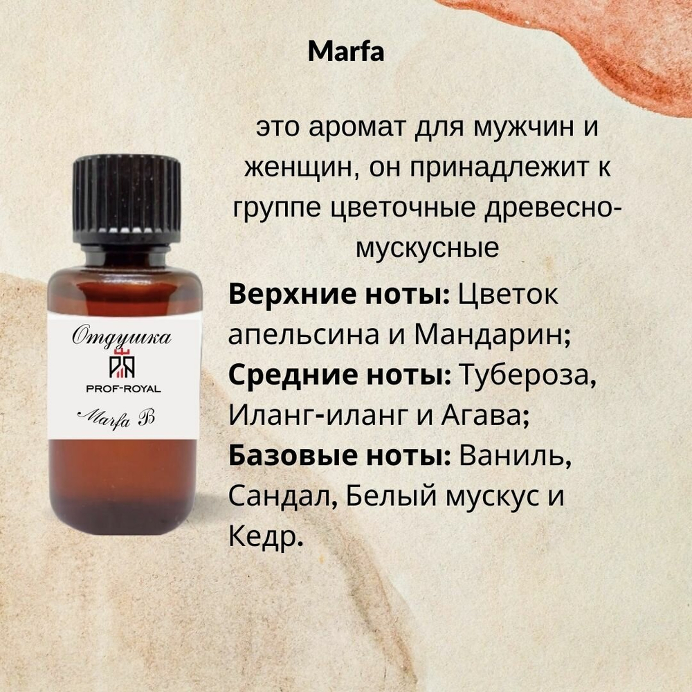 Prof-Royal отдушка парфюмерная Marfa B для свечей, мыла и диффузоров, 50 мл