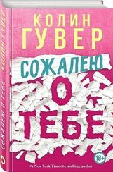 Сожалею о тебе