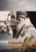 Я полюбил страдание. Архиепископ Лука Войно-Ясенецкий