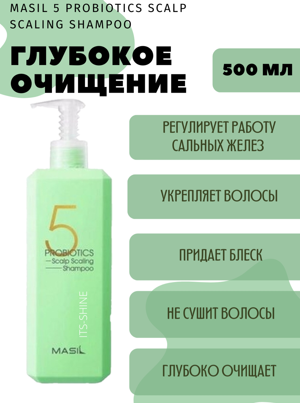 Глубокоочищающий шампунь с пробиотиками Masil 5 Probiotics Scalp Scaling Shampoo