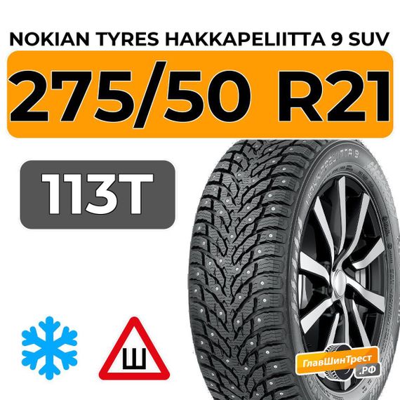 Nokian Tyres Hakkapeliitta 9 SUV 275/50 R21 113T XL шип.