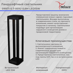 Садово-парковый светильник Reluce LED 09971-0.7-001U 0,6M LED15W BK