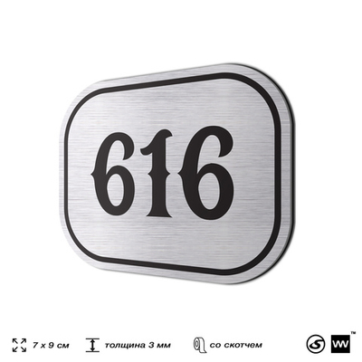 Номерок на дверь квартиры 616, для кабинета, офиса, шильдик 9 х 7 см, серебристый, Айдентика Технолоджи