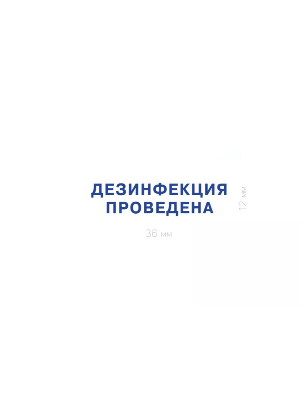 Штамп "Дезинфекция проведена"