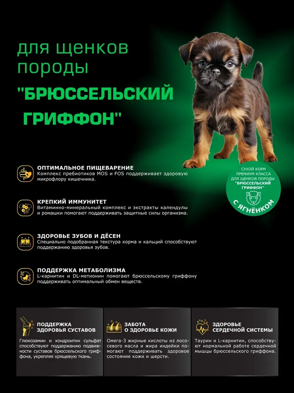 Корм для щенков породы Брюссельскийгриффон, ягнёнок, 2,5кг