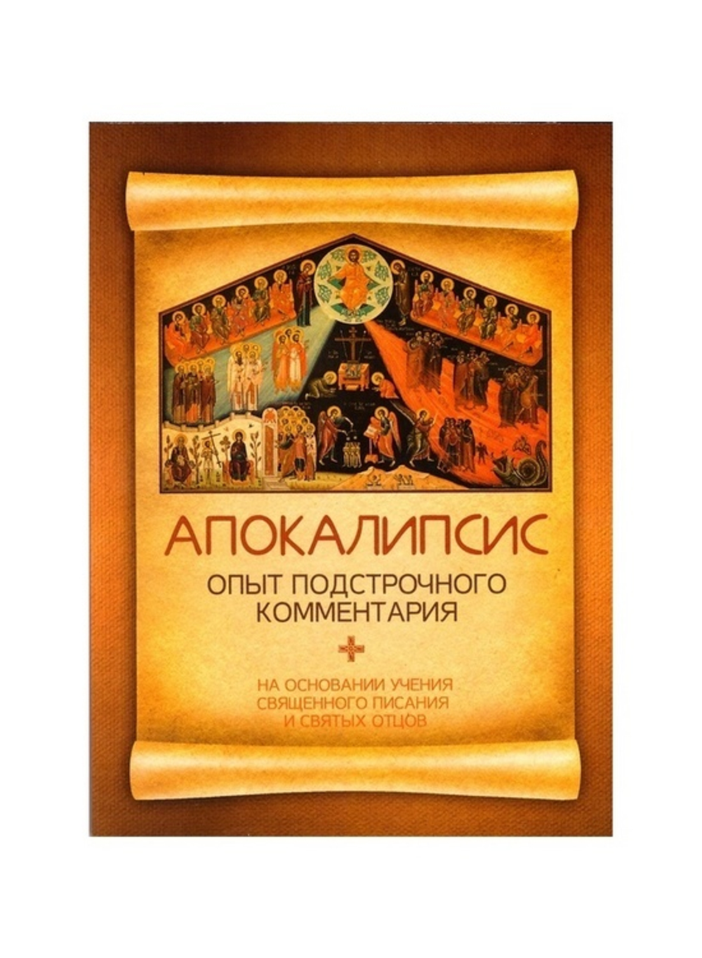 Апокалипсис. Опыт подстрочного комментария