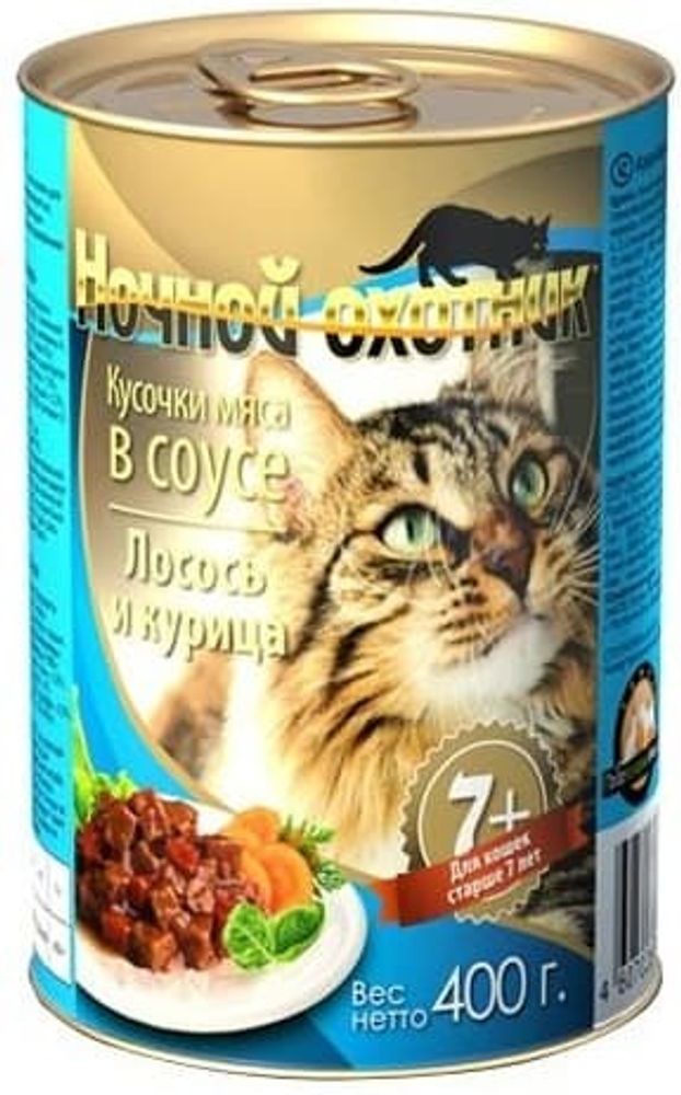 *Ночной охотник 400гр. консервы в соусе лосось/курица для кошек старше 7 лет