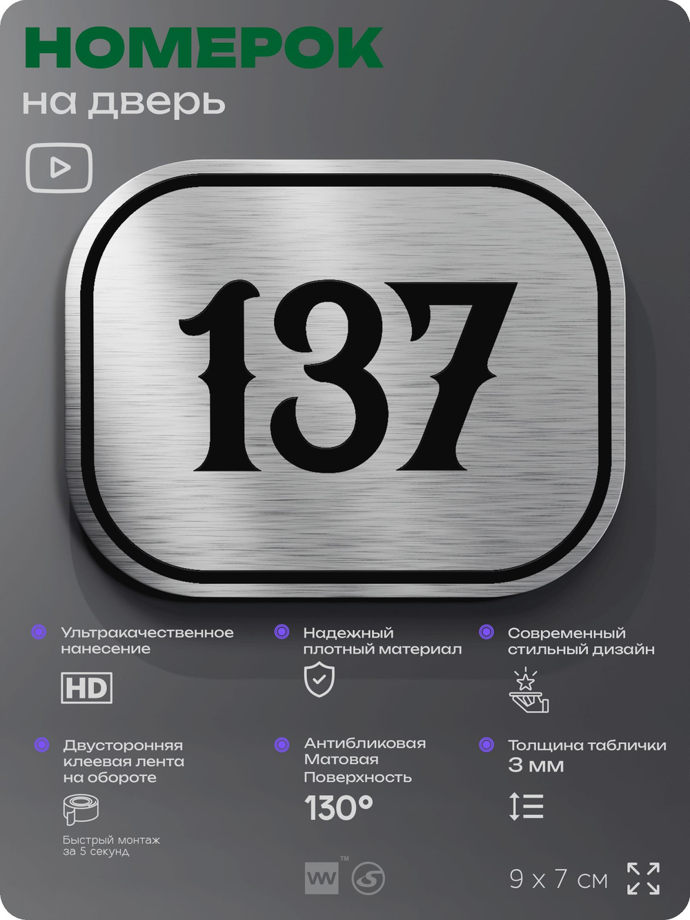 Номерок на дверь квартиры 137, для кабинета, офиса, шильдик 9 х 7 см, серебристый, Айдентика Технолоджи