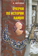 Очерки по истории камня: в 2 томах