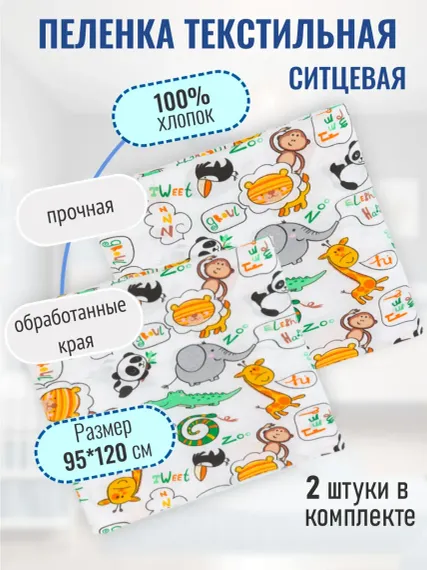 Пеленка ситцевая Чудо-Чадо для новорожденных «Вариации» зоопарк 2 шт 95х120см